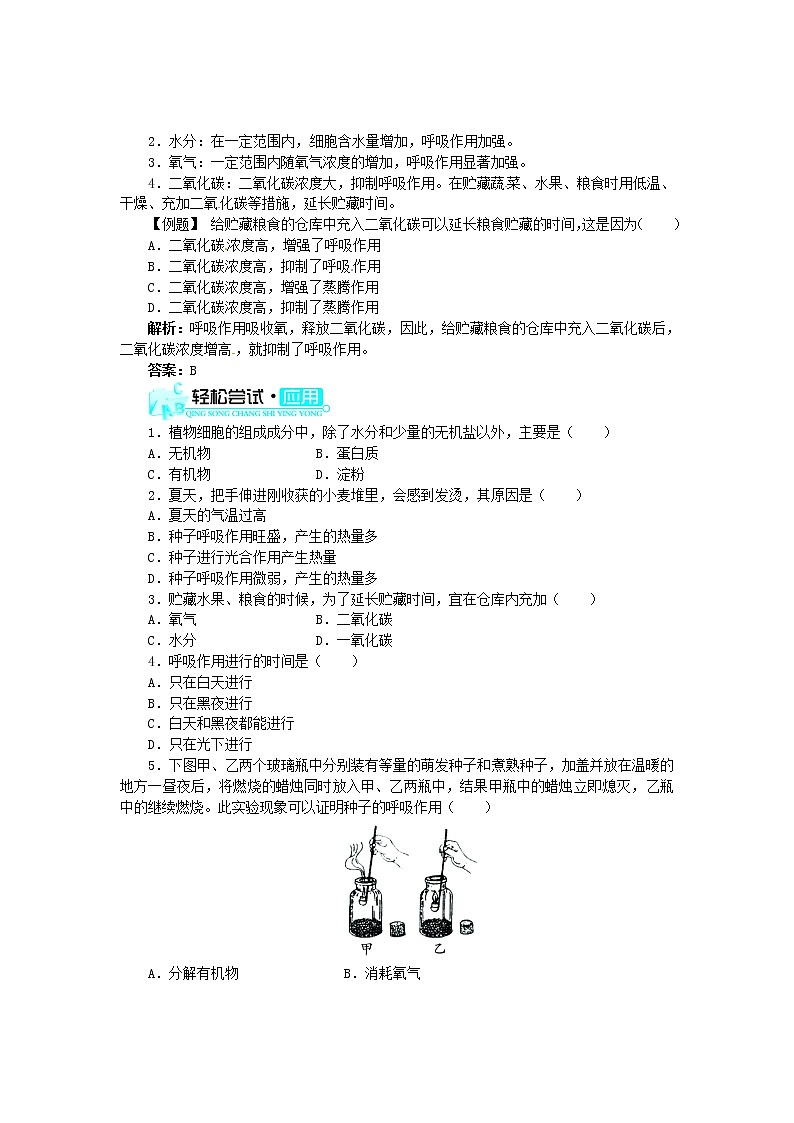 新人教版七年级上册：3.5.2《绿色植物的呼吸作用》练习及答案02