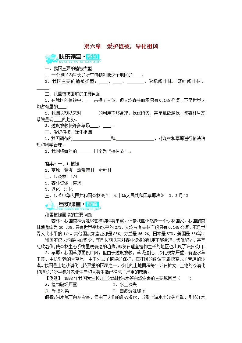 新人教版七年级上册：3.6《爱护植被，绿化祖国》练习及答案01