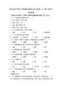 2018-2019学年辽宁省铁岭市调兵山市七年级（上）第二次月考生物试卷  解析版