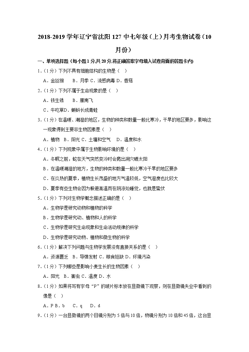 2018-2019学年辽宁省沈阳127中七年级（上）月考生物试卷（10月份）第1页