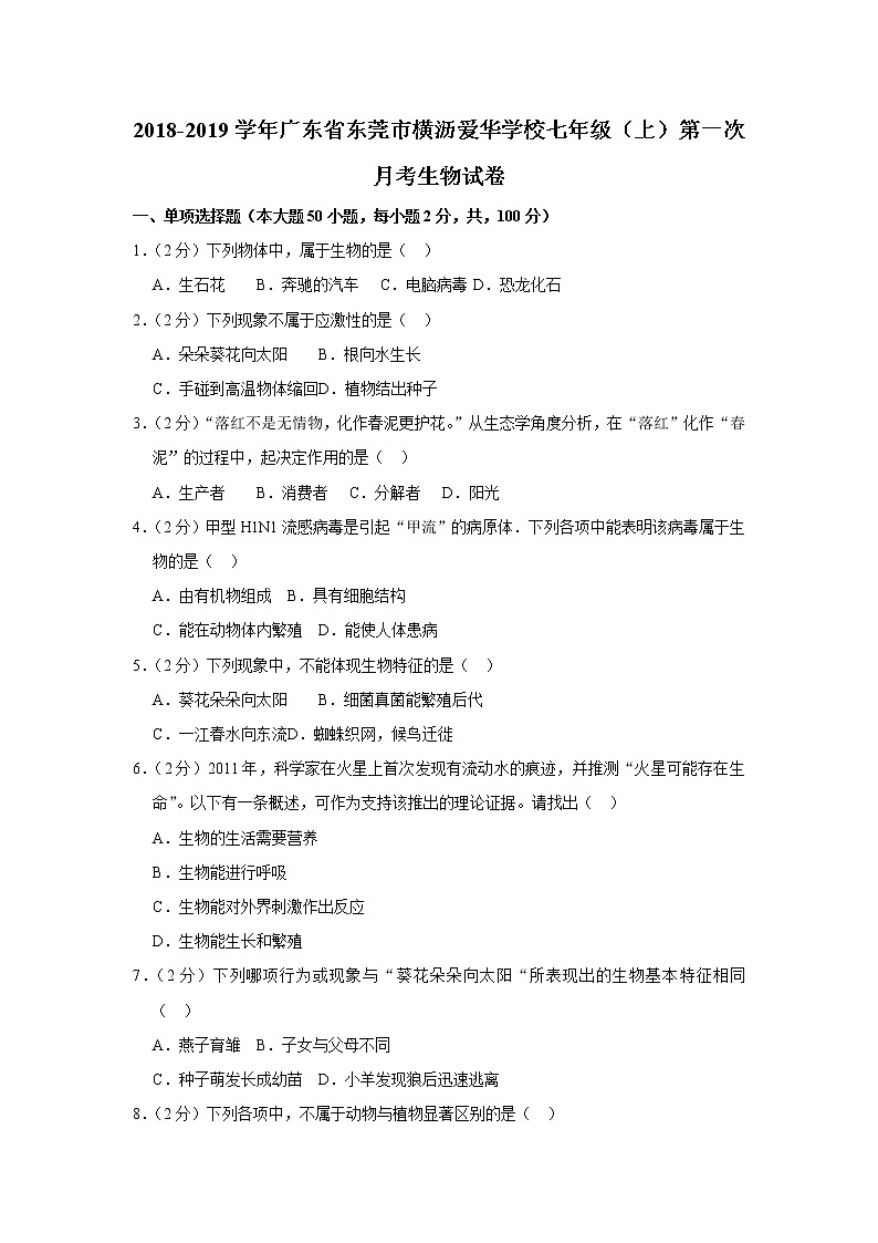 2018-2019学年广东省东莞市横沥爱华学校七年级（上）第一次月考生物试卷（解析版）01