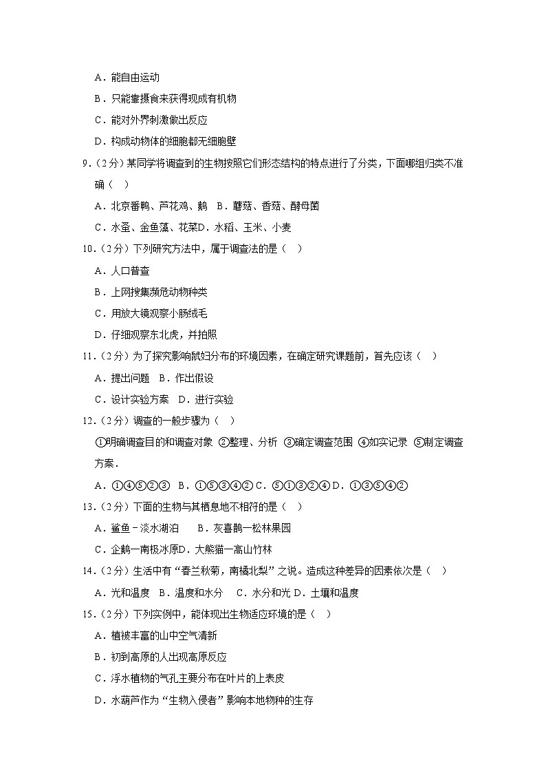 2018-2019学年广东省东莞市横沥爱华学校七年级（上）第一次月考生物试卷（解析版）02