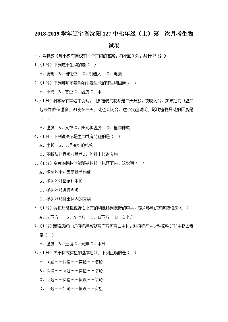 2018-2019学年辽宁省沈阳127中七年级（上）第一次月考生物试卷第1页