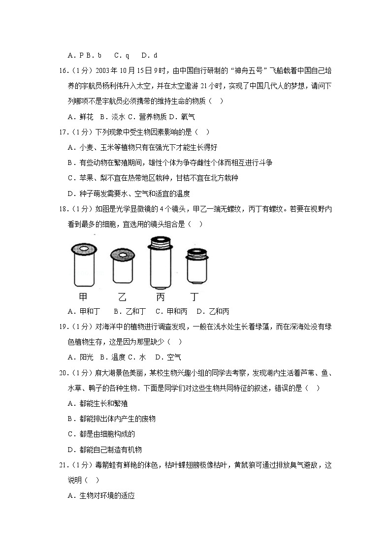 2018-2019学年辽宁省沈阳127中七年级（上）第一次月考生物试卷第3页
