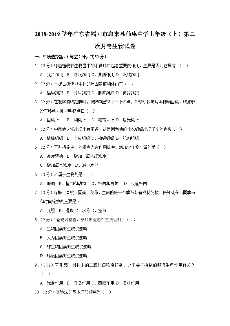 2018-2019学年广东省揭阳市惠来县仙庵中学七年级（上）第二次月考生物试卷  解析版01