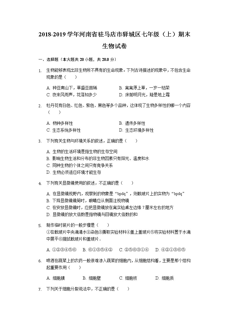 2018-2019学年河南省驻马店市驿城区七年级（上）期末生物试卷解析版第1页