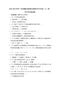 2018-2019学年广东省揭阳市惠来县仙庵中学七年级（上）第一次月考生物试卷（解析版）