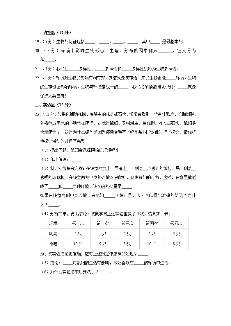 2018-2019学年广东省揭阳市惠来县仙庵中学七年级（上）第一次月考生物试卷（解析版）03