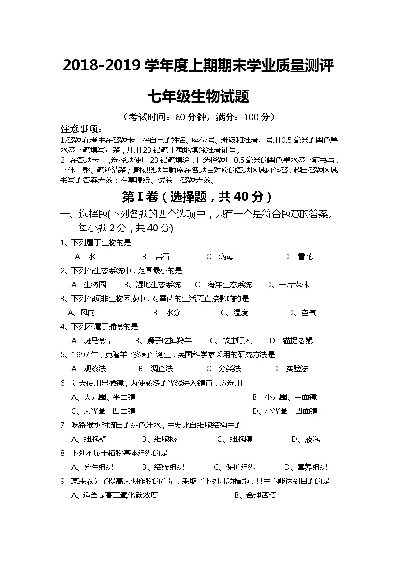 2018-2019学年四川省邛崃市文文昌中学七年级生物上期期末试题+答案第1页