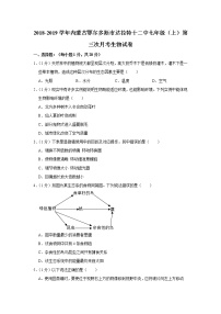 2018-2019学年内蒙古鄂尔多斯市达拉特十二中七年级（上）第三次月考生物试卷（解析版）