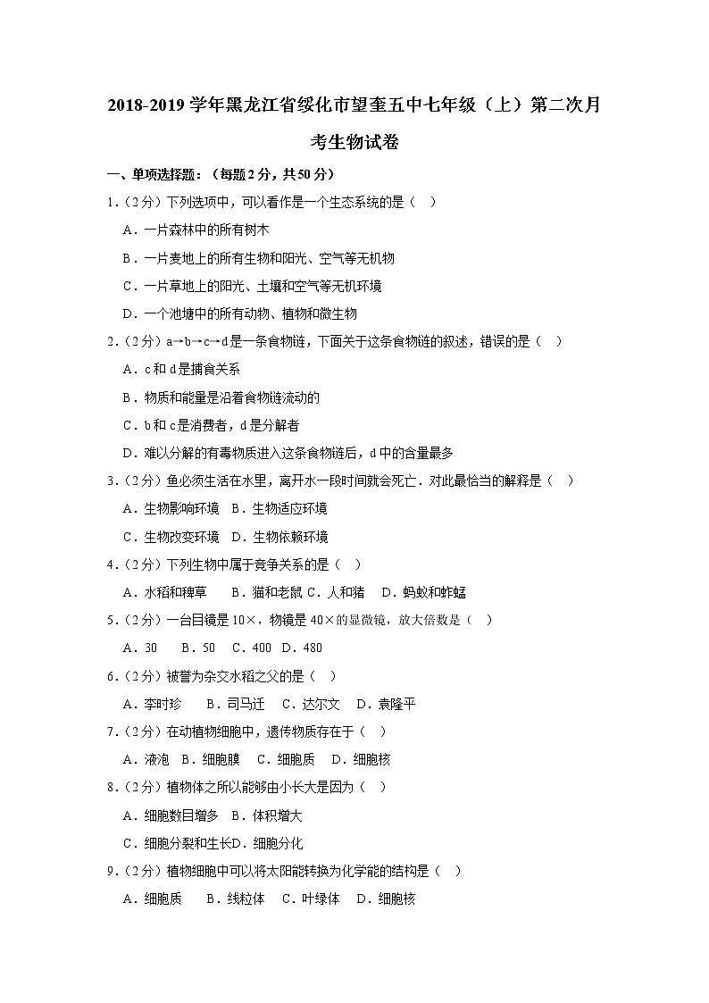 2018-2019学年黑龙江省绥化市望奎五中七年级（上）第二次月考生物试卷  解析版第1页