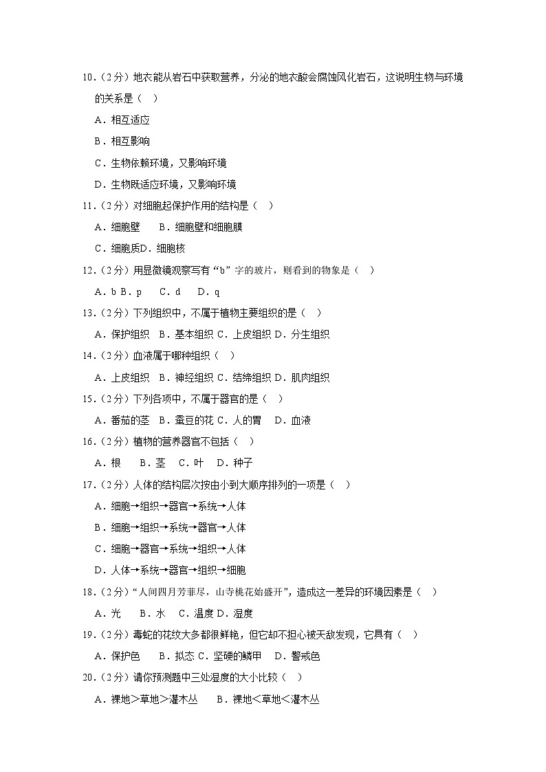 2018-2019学年黑龙江省绥化市望奎五中七年级（上）第二次月考生物试卷  解析版第2页