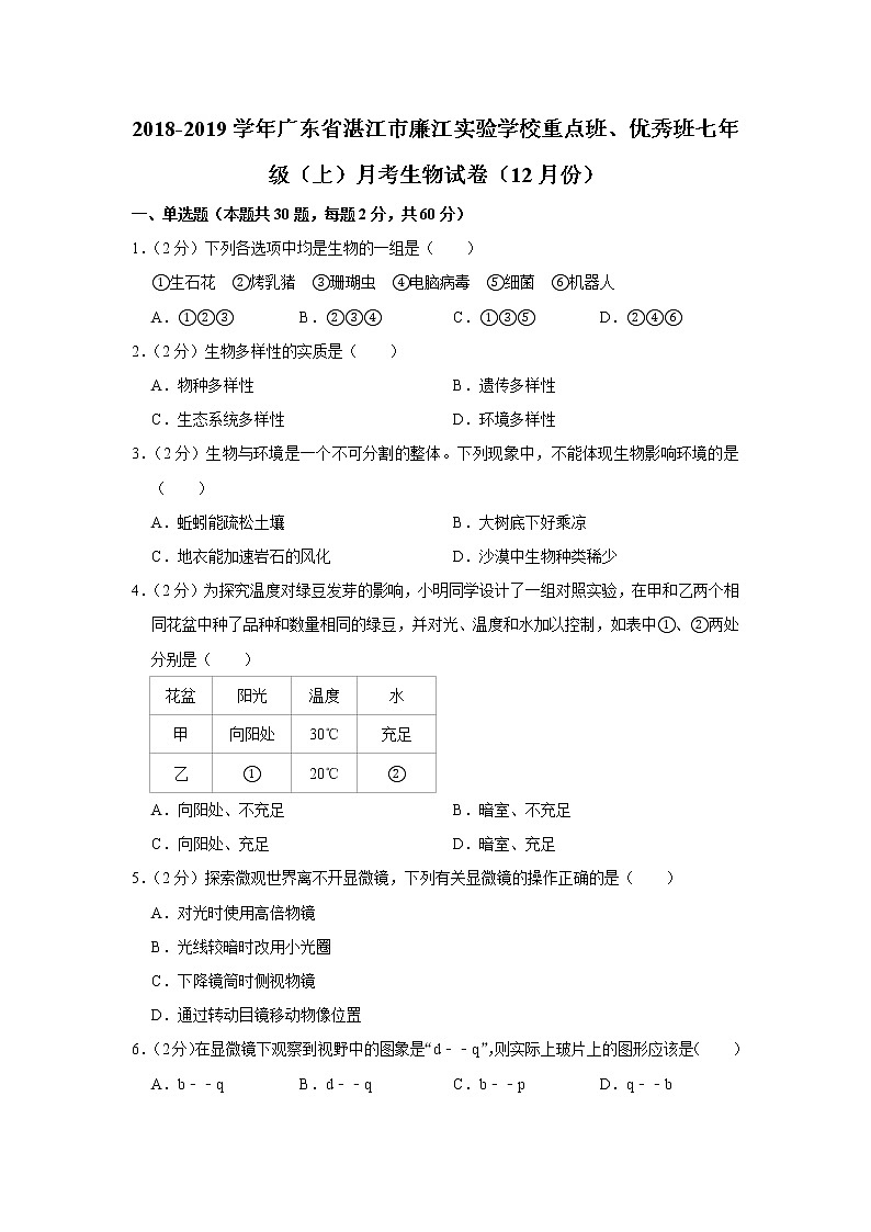 2018-2019学年广东省湛江市廉江实验学校重点班、优秀班七年级（上）月考生物试卷（12月份）01