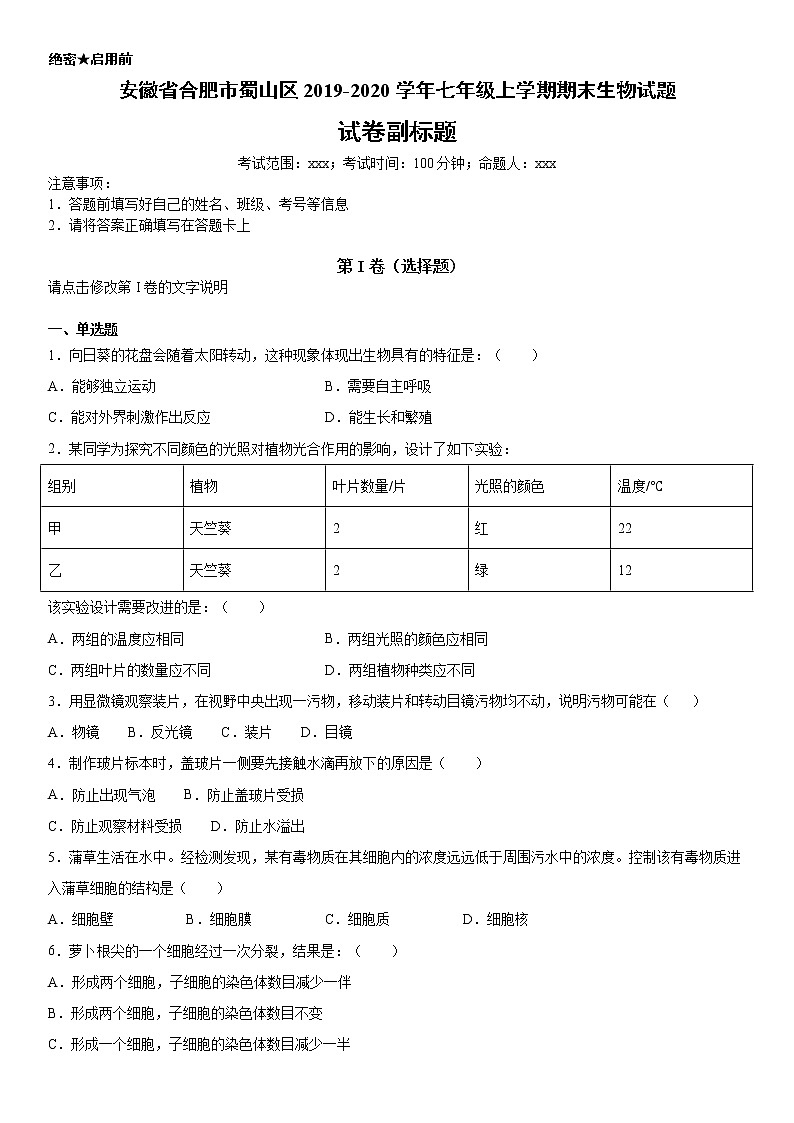 2019-2020学年七年级上学期安徽省合肥市蜀山区期末生物试题（解析卷）第1页
