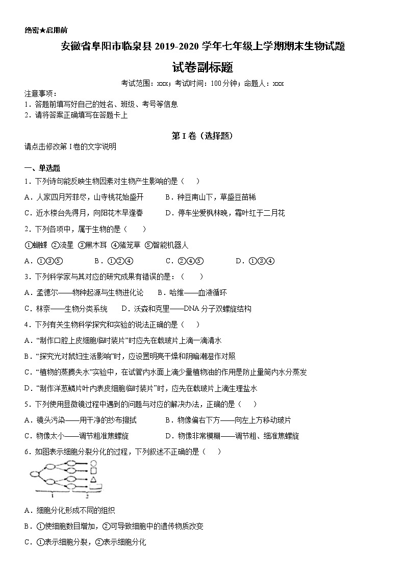 2019-2020学年七年级上学期安徽省阜阳市临泉县期末生物试题（原卷）第1页