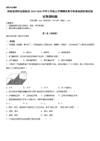 2019-2020学年七年级上学期河南省信阳市固始县期末教学质量检测生物试题（原卷+解析卷）