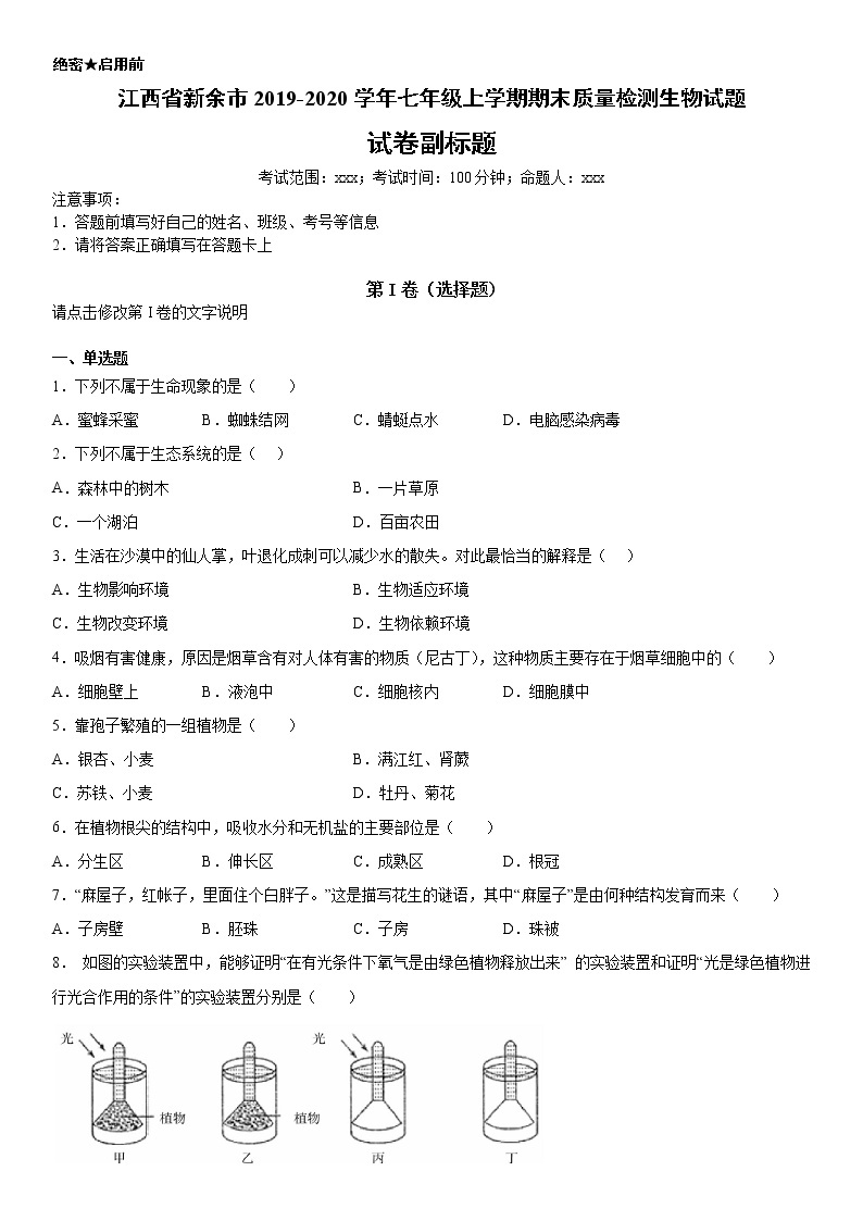 2019-2020学年七年级上学期江西省新余市期末质量检测生物试题（原卷+解析卷）01