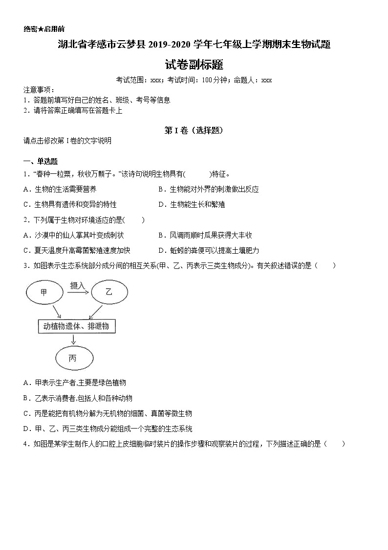 2019-2020学年七年级上学期湖北省孝感市云梦县期末生物试题（原卷+解析卷）01