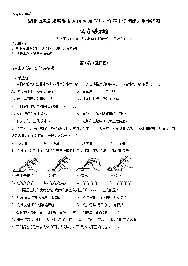 2019-2020学年七年级上学期湖北省恩施州恩施市期末生物试题（解析卷）第1页