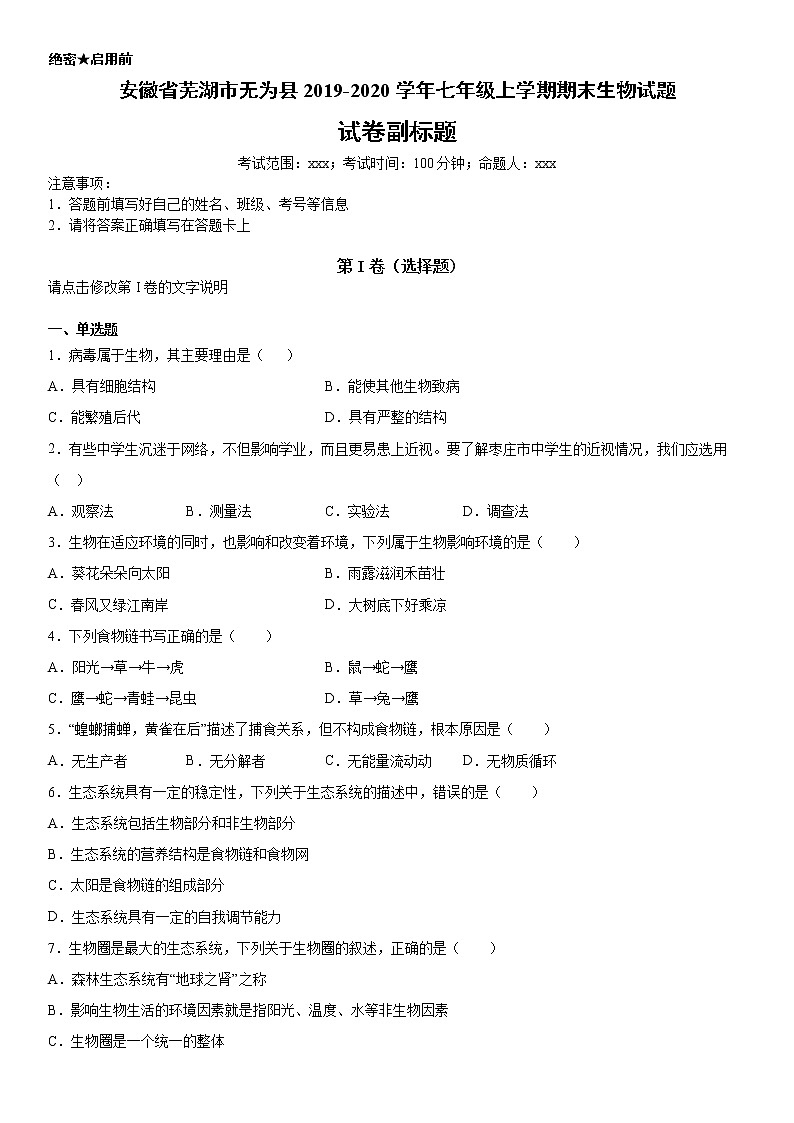 2019-2020学年七年级上学期安徽省芜湖市无为县期末生物试题（原卷+解析卷）01