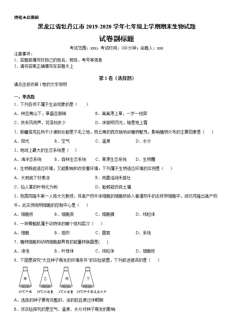 2019-2020学年七年级上学期黑龙江省牡丹江市期末生物试题（解析卷）第1页
