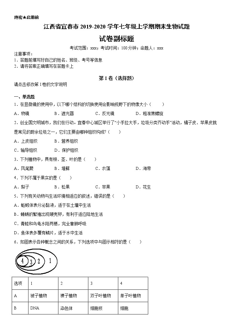 2019-2020学年七年级上学期江西省宜春市期末生物试题（原卷+解析卷）01