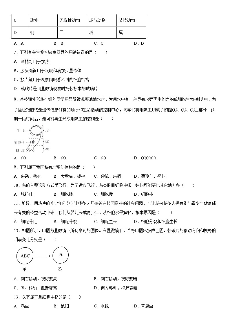 2019-2020学年七年级上学期江西省宜春市期末生物试题（原卷+解析卷）02