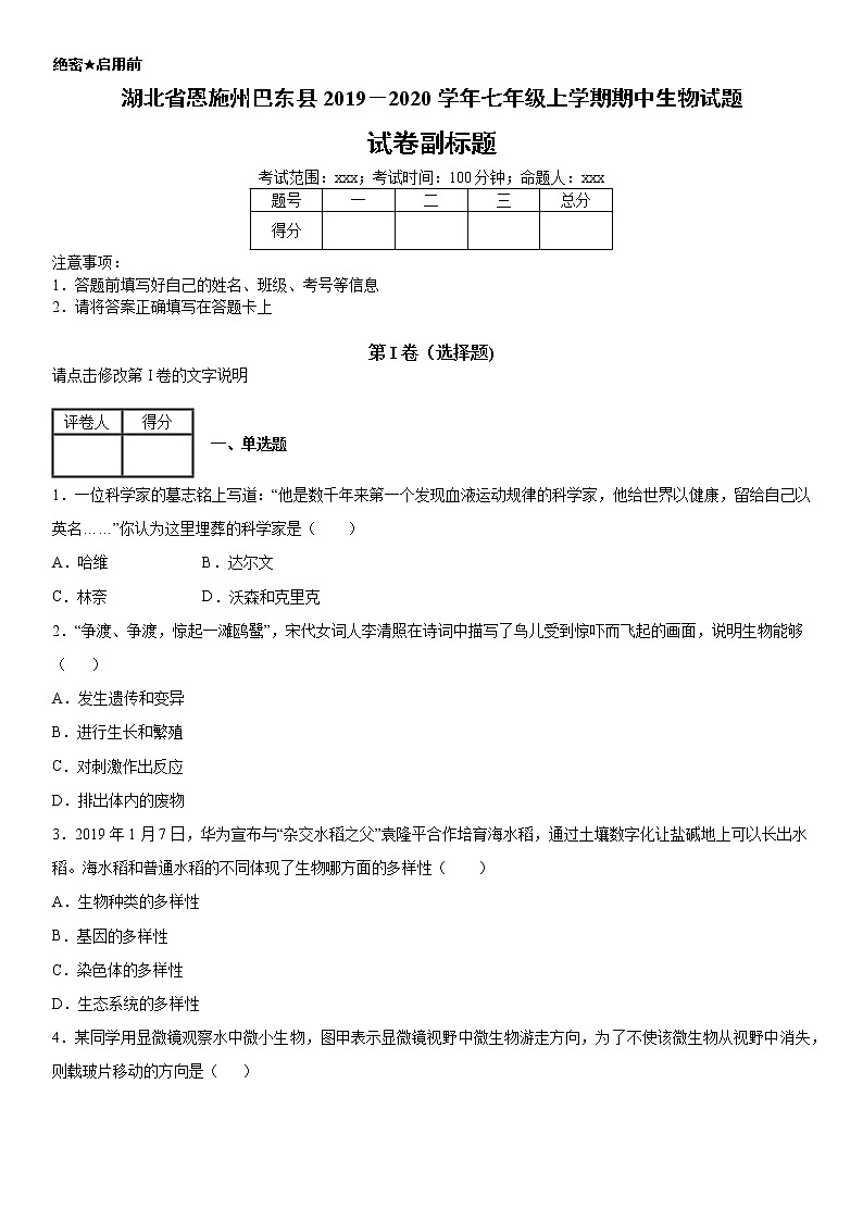 2019－2020学年七年级上学期湖北省恩施州巴东县期中生物试题（原卷）第1页
