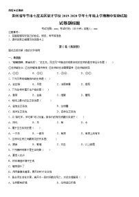 2019－2020学年七年级上学期贵州省毕节市七星关区梁才学校期中生物试题（原卷+解析卷）