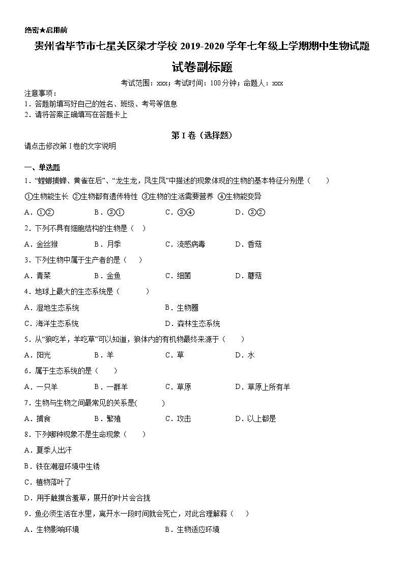 2019－2020学年七年级上学期贵州省毕节市七星关区梁才学校期中生物试题（原卷）第1页
