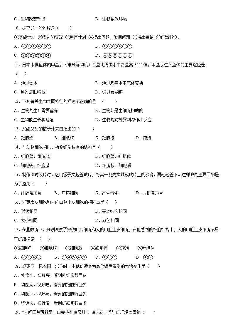2019－2020学年七年级上学期贵州省毕节市七星关区梁才学校期中生物试题（原卷）第2页