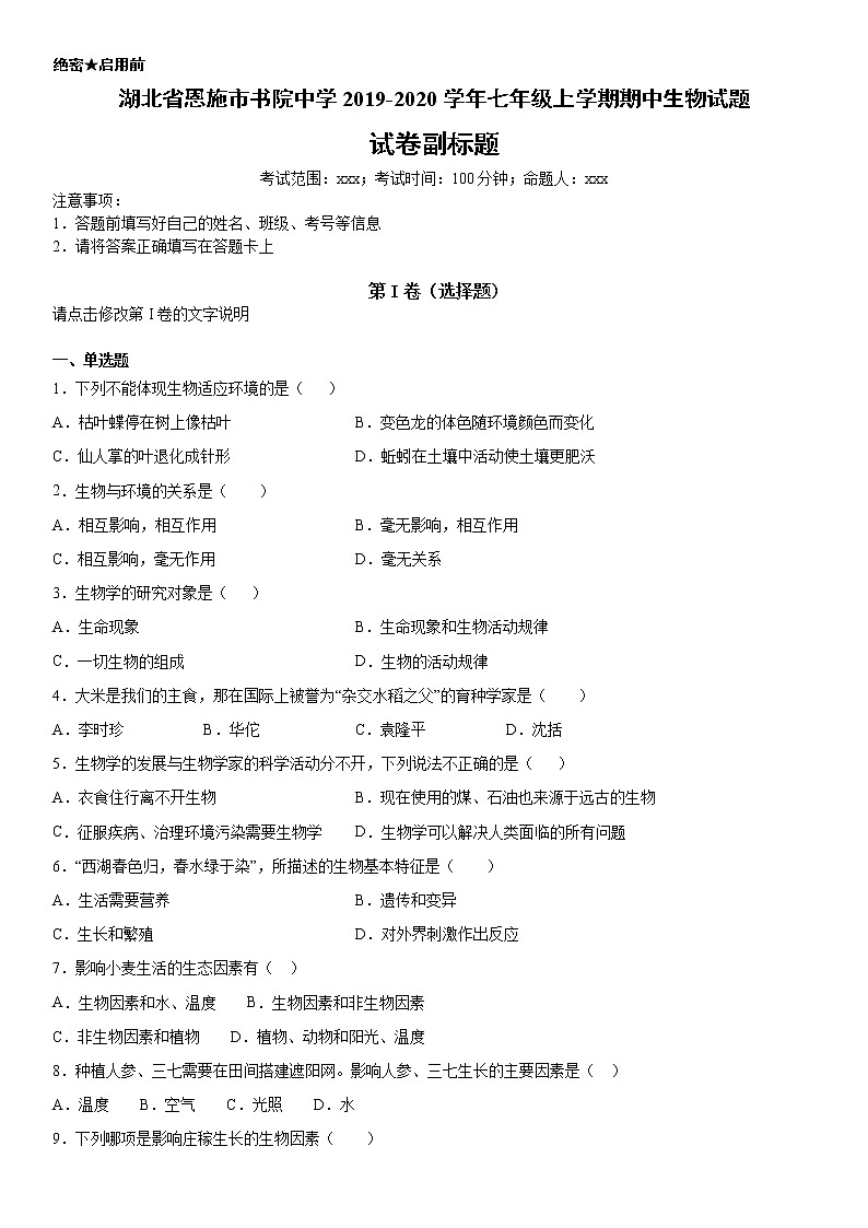 2019－2020学年七年级上学期湖北省恩施市书院中学期中生物试题（原卷）第1页