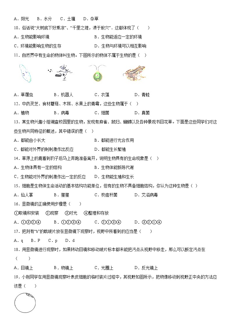 2019－2020学年七年级上学期湖北省恩施市书院中学期中生物试题（解析卷）第2页