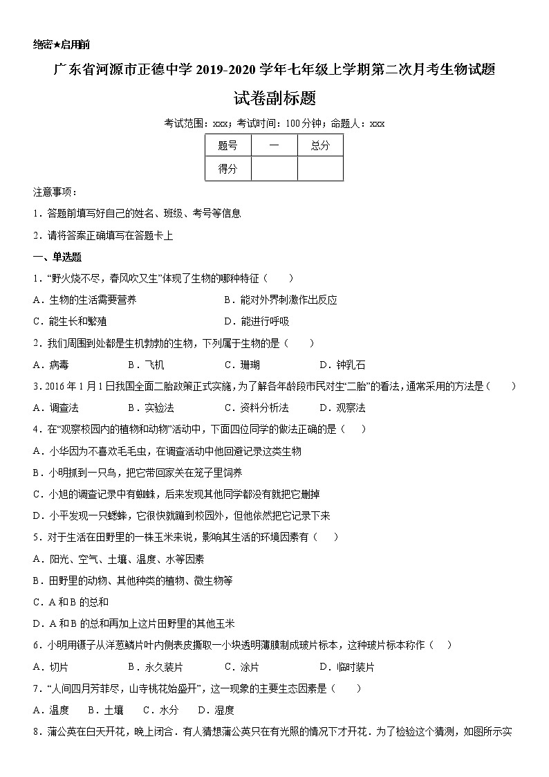 2019--2020年七年级上学期广东省河源市正德中学第二次月考生物试题（解析卷）第1页