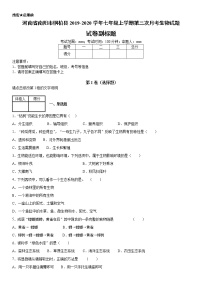 2019--2020年七年级上学期河南省南阳市桐柏县第三次月考生物试题（原卷+解析卷）