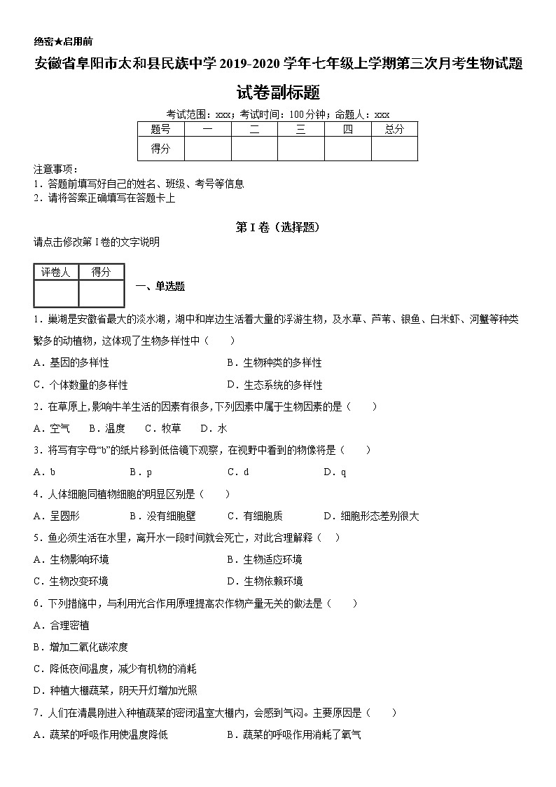 2019-2020学年七年级上学期安徽省阜阳市太和县民族中学第三次月考生物试题（原卷）第1页