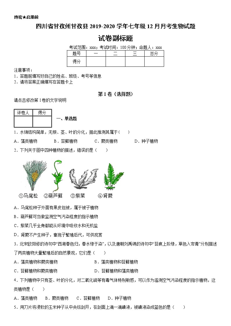 2019--2020年七年级上学期四川省甘孜州甘孜县12月月考生物试题（解析卷）第1页