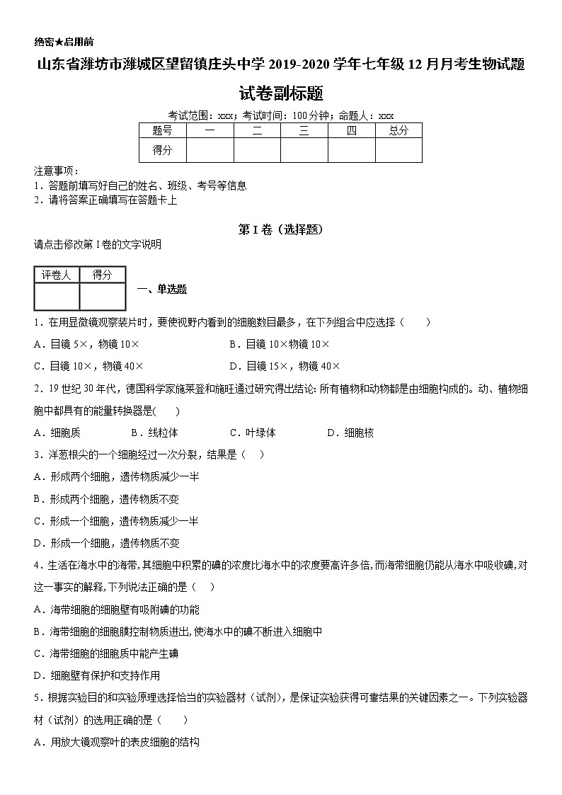 2019--2020年七年级上学期山东省潍坊市潍城区望留镇庄头中学12月月考生物试题（原卷+解析卷）01