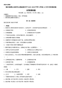 2019-2020学年七年级上学期湖北省潜江市积玉口镇初级中学11月月考生物试题（原卷+解析卷）