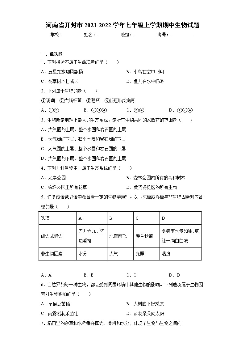 河南省开封市2021-2022学年七年级上学期期中生物试题（word版 含答案）01