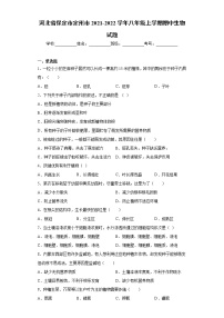 河北省保定市定州市2021-2022学年八年级上学期期中生物试题（word版 含答案）