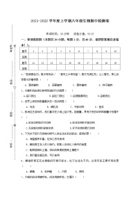 江苏省盐城市东台县2021-2022学年上学期八年级生物期中检测试卷（word版 含答案）