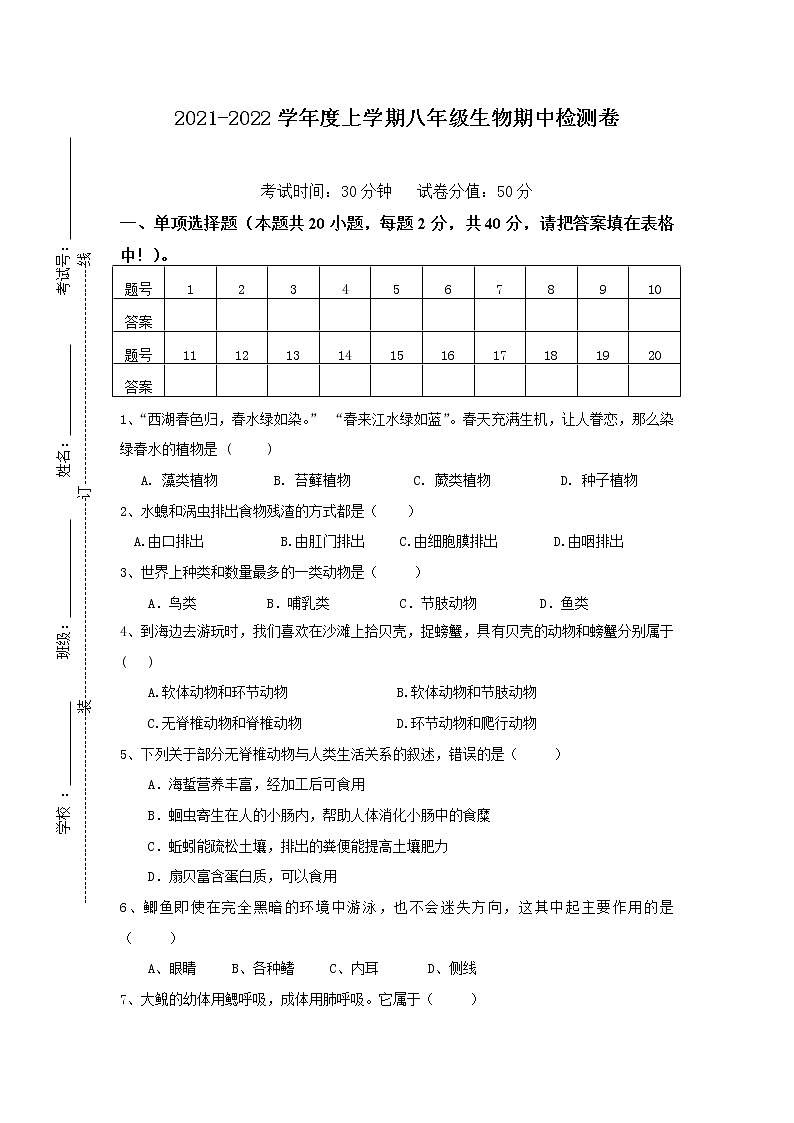 江苏省盐城市东台县2021-2022学年上学期八年级生物期中检测试卷（word版 含答案）第1页