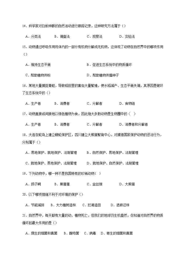 四川省成都市大邑县2021-2022学年八年级上学期期中联考生物试题（word版 含答案）第3页