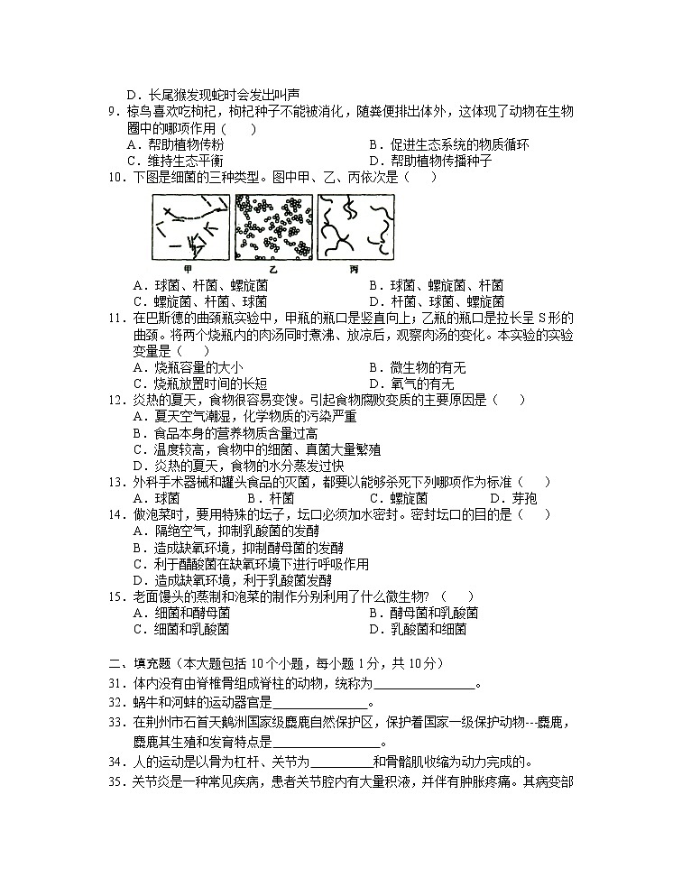 湖北省公安县2021-2022学年上学期八年级期中考试生物试题（word版 含答案）第2页