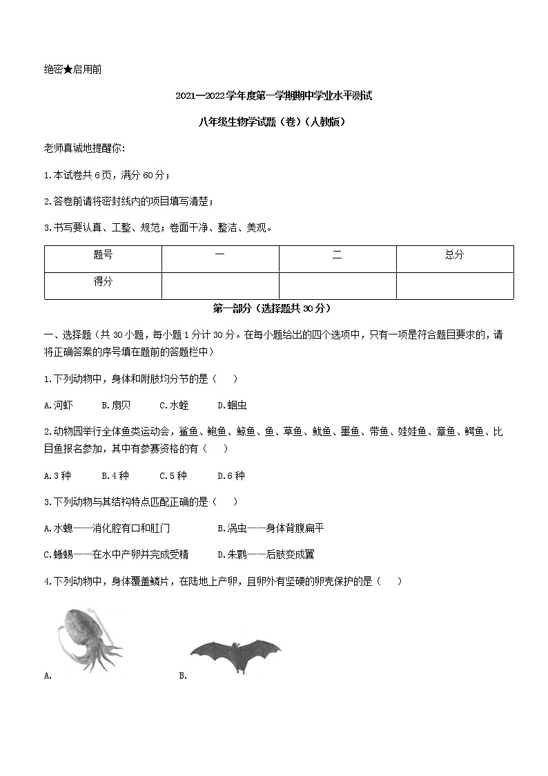 陕西省延安市富县2021-2022学年八年级上学期期中生物试题（word版 含答案）第1页