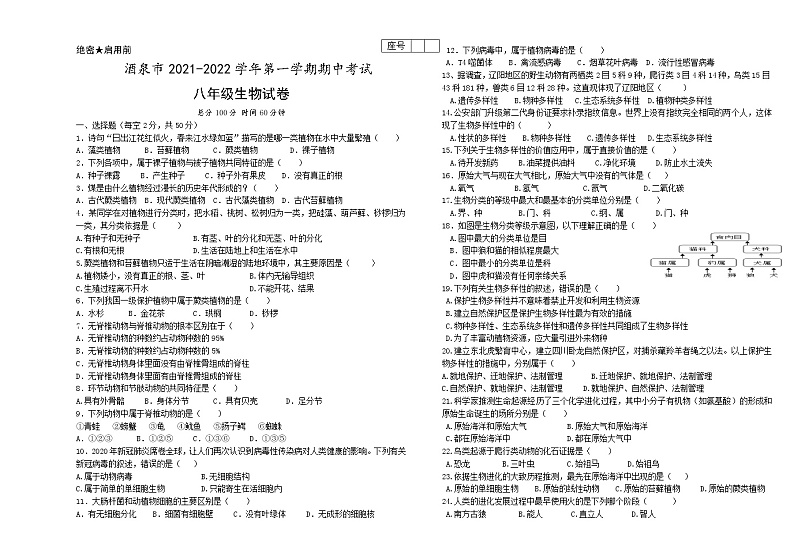 甘肃省酒泉市2021-2022学年八年级上学期期中生物试题（word版 含答案）第1页