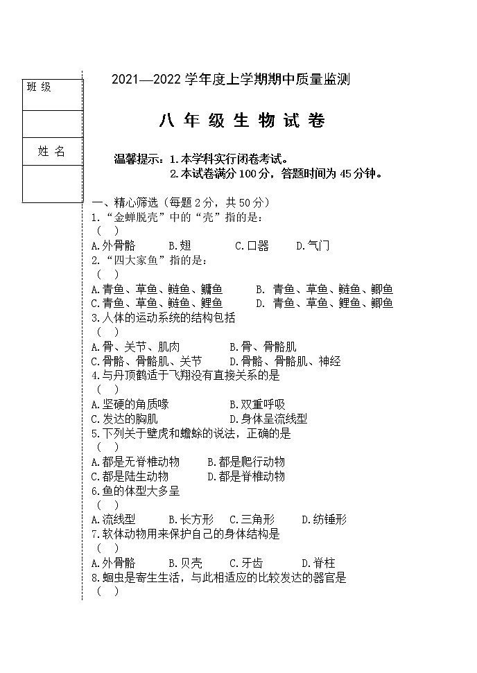 黑龙江省齐齐哈尔2021-2022学年八年级上学期期中考试生物试题（word版 含答案）第1页