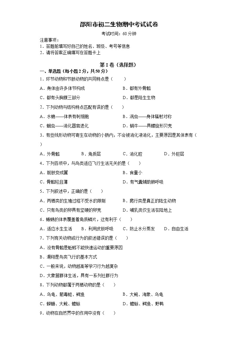 湖南省邵阳市2021-2022学年八年级上学期期中考试生物试题（word版 含答案）第1页