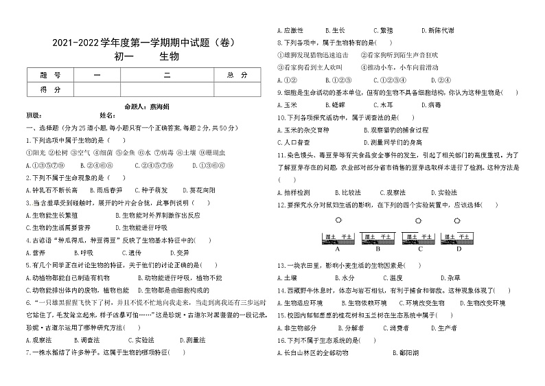 甘肃省庆阳市2021-2022学年七年级上学期期中考试生物试题（word版 含答案）01
